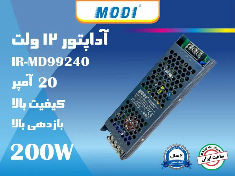 آداپتور سوئیچینگ 12 ولت 20 آمپر مودی